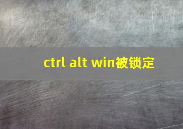 ctrl alt win被锁定